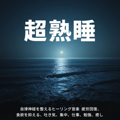 超熟睡 自律神経を整えるヒーリング音楽 - 疲労回復、食欲を抑える、吐き気、集中、仕事、勉強、癒し/SLEEPY NUTS