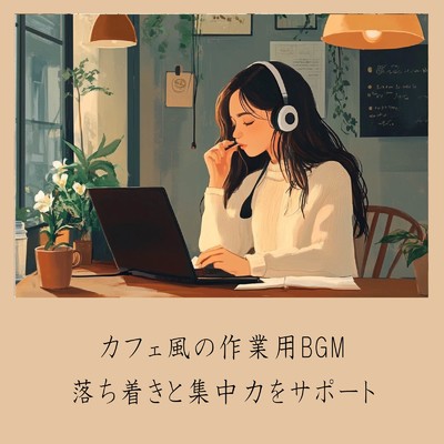 ゆるカフェBGM-コーヒータイムで無限リラックス-/おしゃれカフェおすすめ作業用BGM