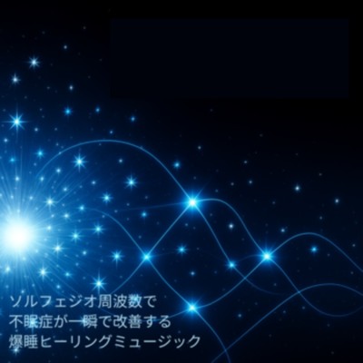 アルバム/ソルフェジオ周波数で不眠症が一瞬で改善する爆睡ヒーリングミュージック/睡眠音楽 Deep Sleep