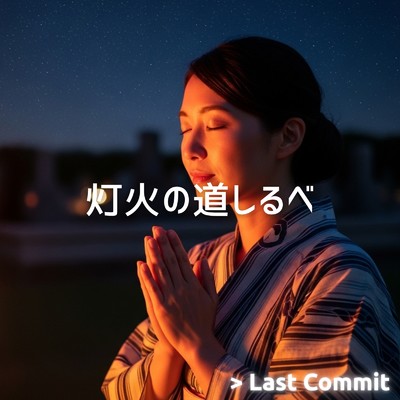 アルバム/灯火の道しるべ/Last Commit