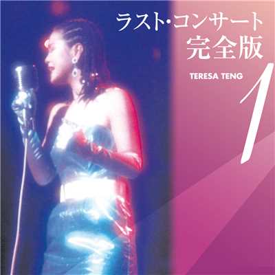 アルバム/テレサ・テン ラスト・コンサート完全版1/テレサ・テン