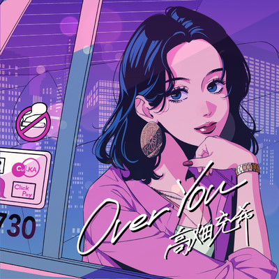シングル/Over You/高畑充希