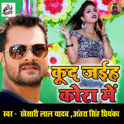 シングル/Kud Jayiha Kora Me/Khesari Lal Yadav & Antra Singh Priyanka