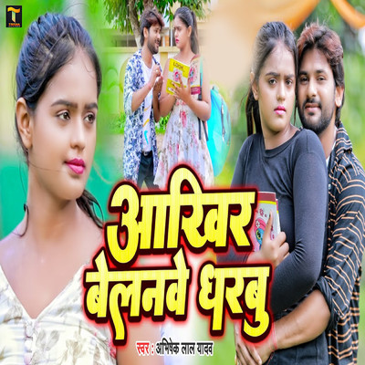 シングル/Akhir Belanwe Dharbu/Abhishek Lal Yadav