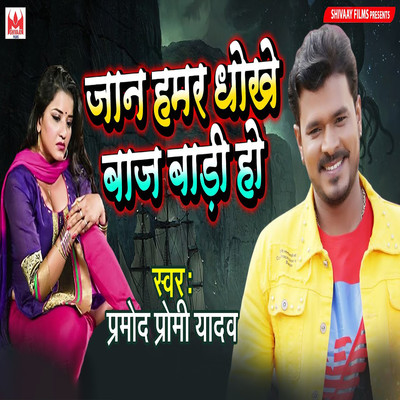 Jaan Hamar Dhokhe Baj Badi Ho/Pramod Premi Yadav