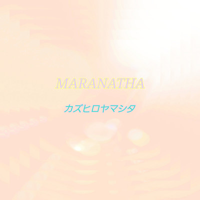 アルバム/MARANATHA/カズヒロヤマシタ