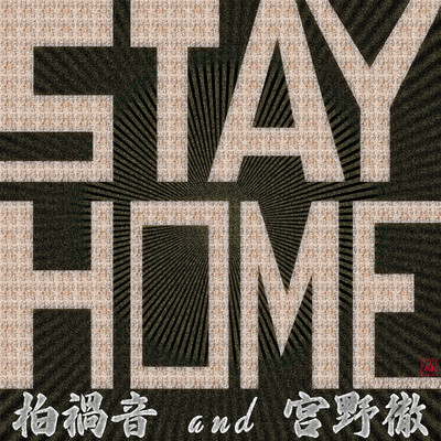 STAY HOME(Instrumental)/柏禍音 feat. 宮野徹