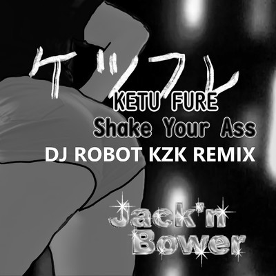 ケツフレ DJROBOTKZK Remix/Jack'n Bower