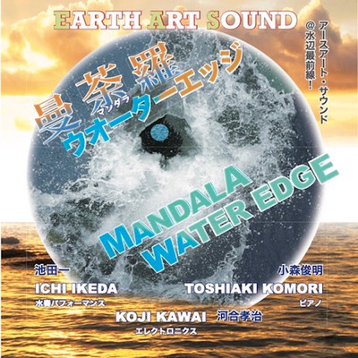 シングル/曼荼羅ウォーターエッジ/池田一、小森俊明、河合孝治