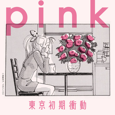 pink/東京初期衝動