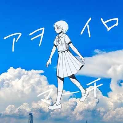 アヲイロマーチ (feat. MEIKO)/アオトケイ