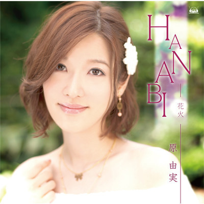 アルバム/ゲーム「コープスパーティー2U」エンディングテーマ「HANABI feat.今井麻美」 - EP/原由実