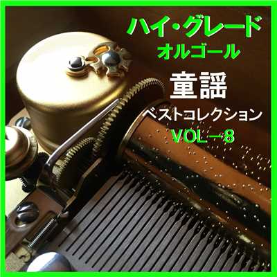 ハイ・グレード オルゴール作品集 童謡 ベストコレクションVOL-8/オルゴールサウンド J-POP