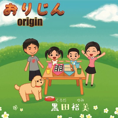 おりじん-origin-/黒田裕美