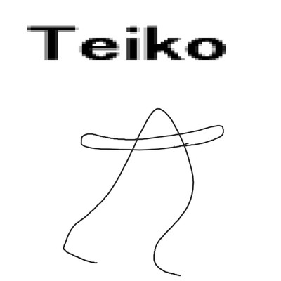 Teiko/岡柴