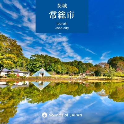 常総市 -水海道あすなろの里の自然音-/Sounds of JAPAN