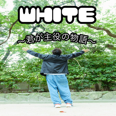 WHITE 〜君が主役の物語〜/Mirano