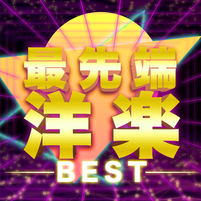最先端 洋楽 BEST - 定番&人気 TikTok 使用曲 最新 ヒットチャート ランキング おすすめ/MUSIC LAB JPN