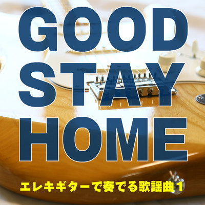 アルバム/GOOD STAY HOME エレキギターで奏でる歌謡曲1/CTAオリジナル