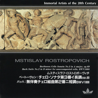 20世紀不滅の名演奏家 ムスティスラフ・ロストロポーヴィチ/Various Artists