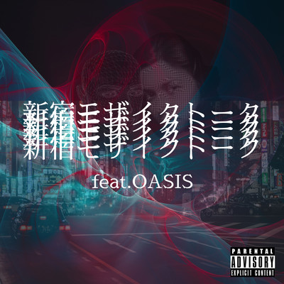 新宿モザイクトーク (feat. OASIS) [Instrumental]/鬼