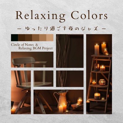 アルバム/Relaxing Colors -ゆったり過ごす夜のジャズ/Relaxing BGM Project & Circle of Notes
