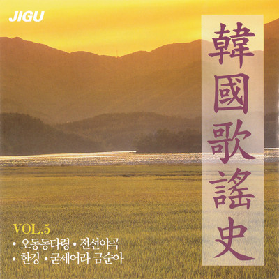 韓国歌謡史5集/Various Artists