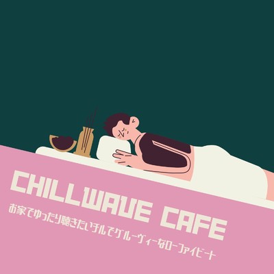 Chillwave Cafe - お家でゆったり聴きたい、チルでグルーヴィーなローファイビート/Cafe Lounge Resort