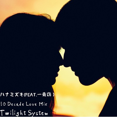 ハナミズキ (feat. 一青窈) [Cover] [10 Decade Love Cover Mix]/トワイライトシステム