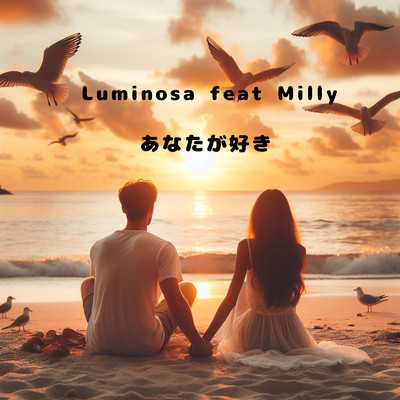 あなたが好き (feat. Milly)/Luminosa