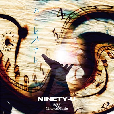 ハナレバナレ/NINETY-U & Nineted Music