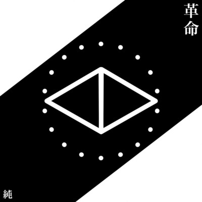 シングル/革命/純