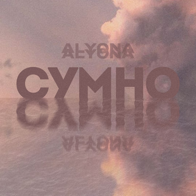 シングル/Сумно (Sumno)/alyona alyona