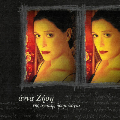 Den Thelo N' Anevis Se Mihanes/Anna Zisi