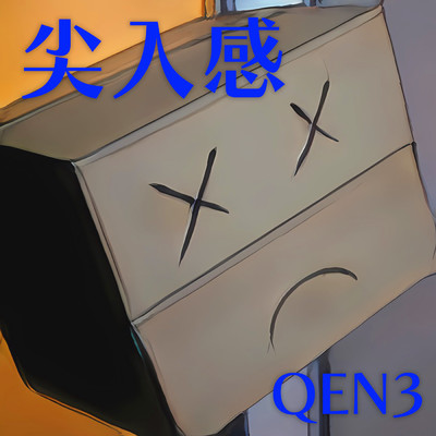 尖入感/QEN3