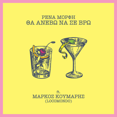 Tha Anevo Na Se Vro (featuring Markos Koumaris)/Rena Morfi