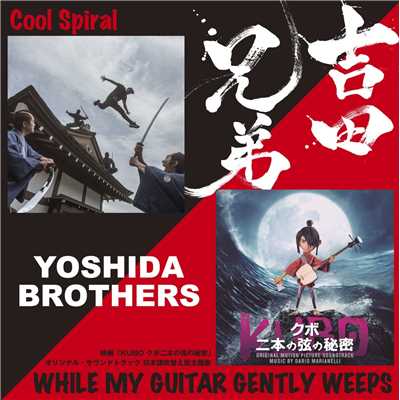 Cool Spiral ／ While My Guitar Gently Weeps/吉田兄弟