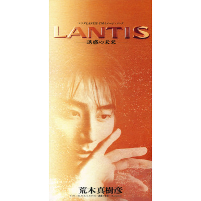 アルバム/LANTIS -誘惑の未来-/荒木真樹彦