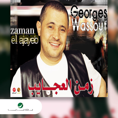 アルバム/Zaman AlAjayeb/George Wassouf