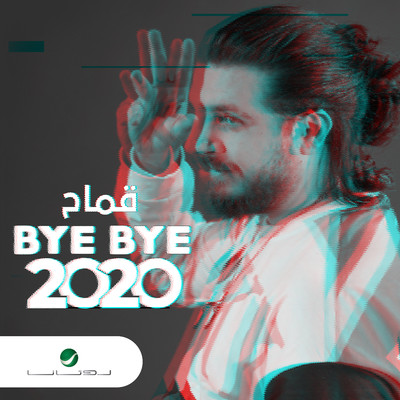 Bye Bye 2020/Mohamed Kammah