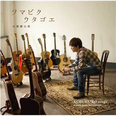 アルバム/ツマビクウタゴエ～KOBUKURO songs, acoustic guitar instrumentals～/小渕健太郎(コブクロ)