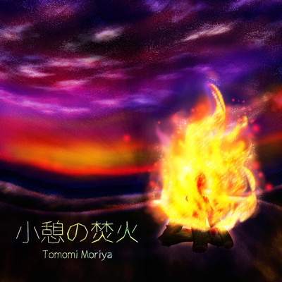 小憩の焚火/Tomomi Moriya