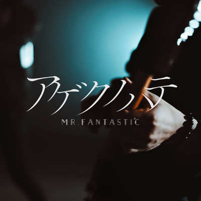 シングル/アゲクノハテ/Mr.FanTastiC