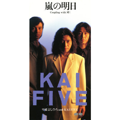 アルバム/嵐の明日/KAI FIVE