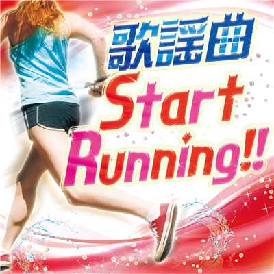 歌謡曲 Start Running ！！ 〜楽しく走れる60分ノンストップ・ミックス〜/Various Artists