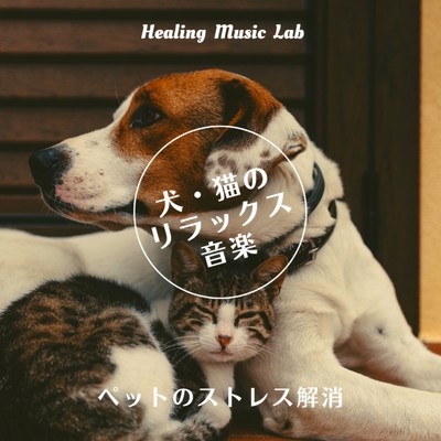 アルバム/犬・猫のリラックス音楽 -ペットのストレス解消-/ヒーリングミュージックラボ