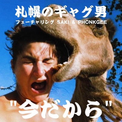 シングル/今だから (feat. SAKI & Phonk Gee)/札幌のギャグ男