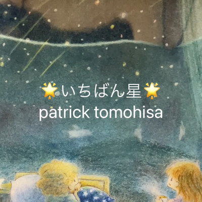 シングル/いちばん星/Patrick Tomohisa