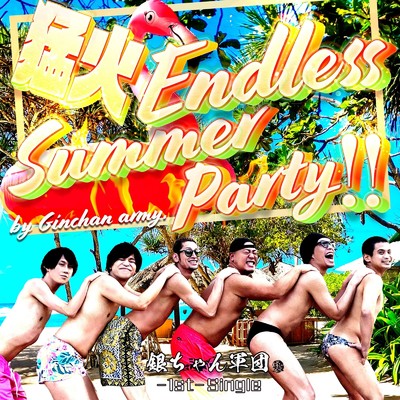 シングル/猛火～Endless Summer Party～/銀ちゃん軍団