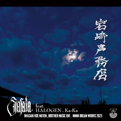 シングル/岩崎声務店 (feat. HALOGEN & Ka-Ka)/SAFAiA